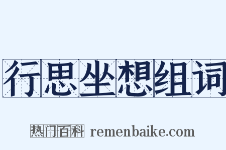 行思坐想组词是什么意思的图片